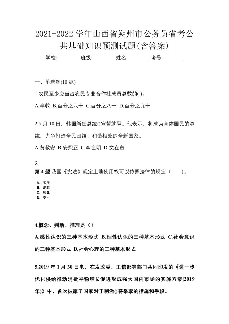 2021-2022学年山西省朔州市公务员省考公共基础知识预测试题含答案