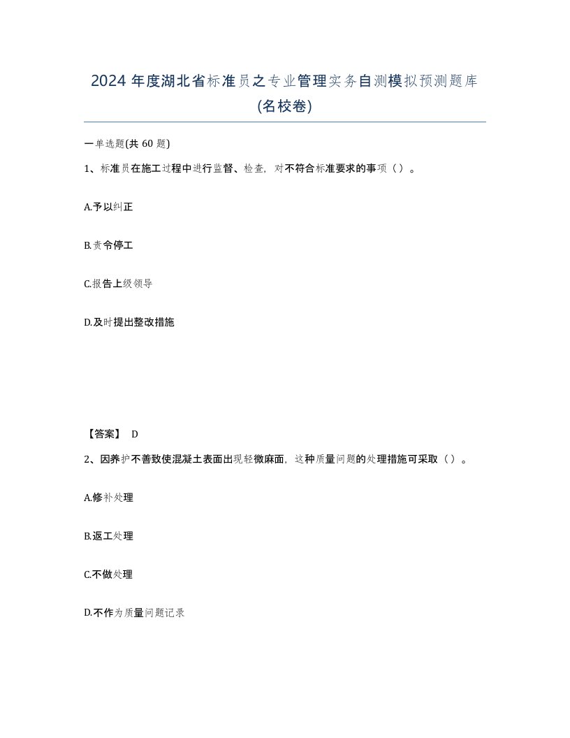 2024年度湖北省标准员之专业管理实务自测模拟预测题库名校卷