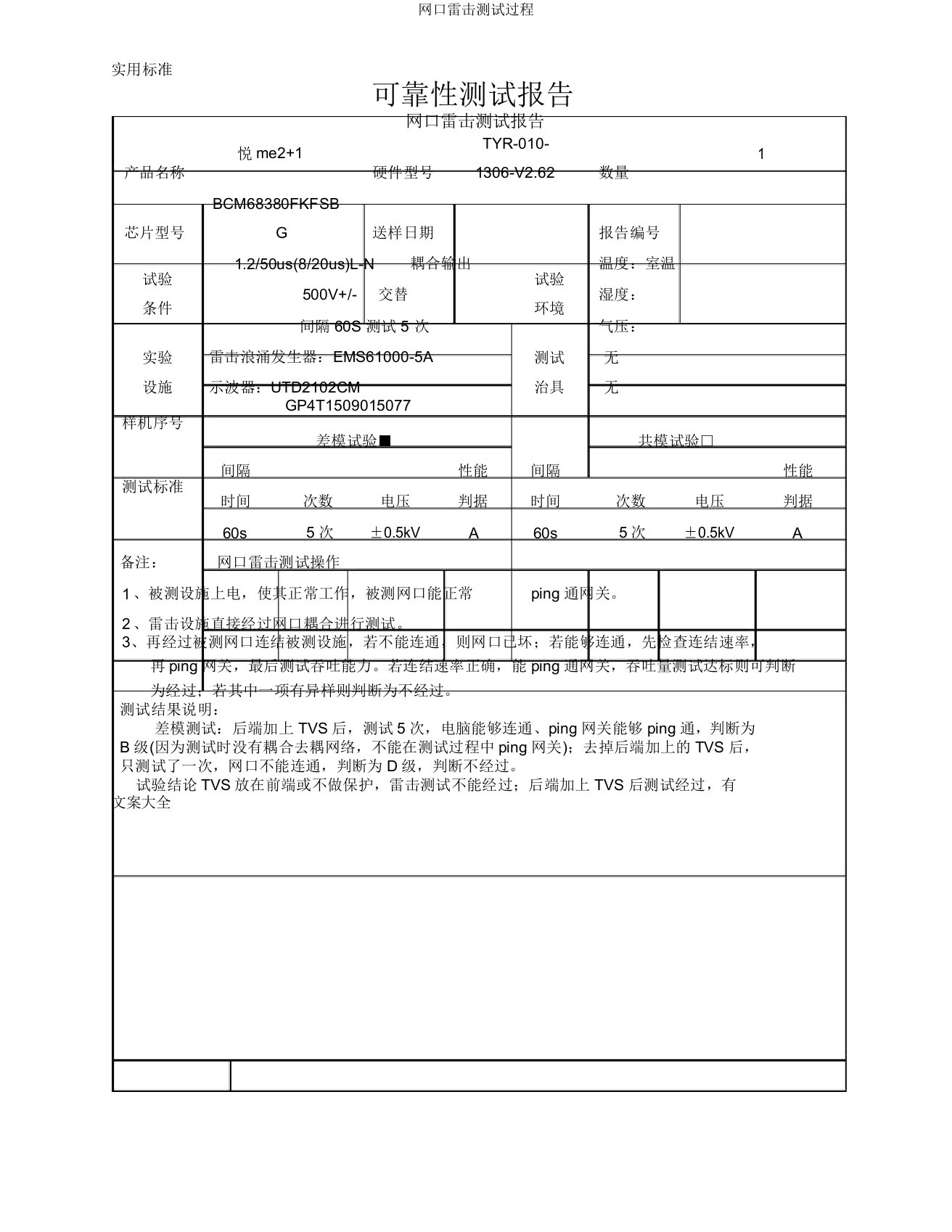 网口雷击测试过程