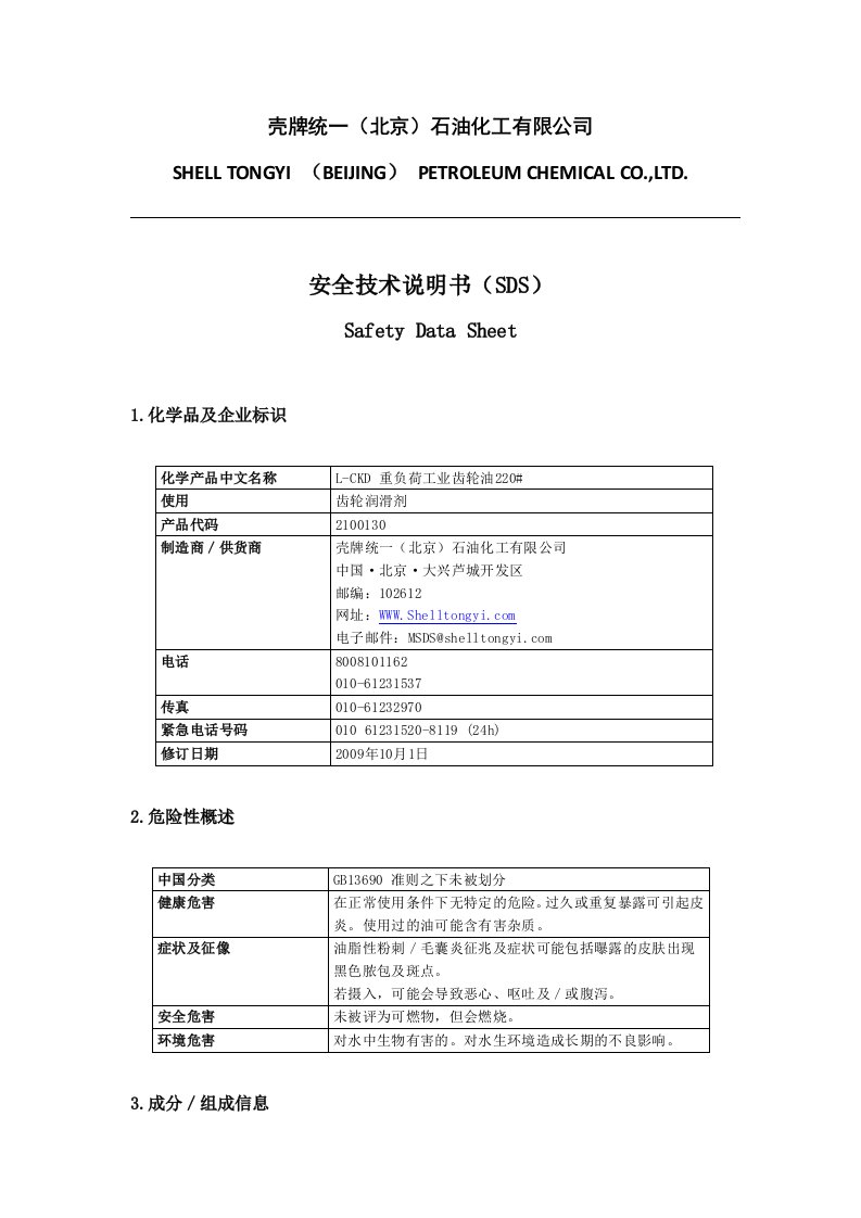 220重负荷工业齿轮油安全技术说明书