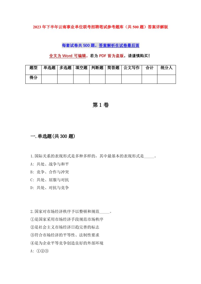 2023年下半年云南事业单位联考招聘笔试参考题库共500题答案详解版