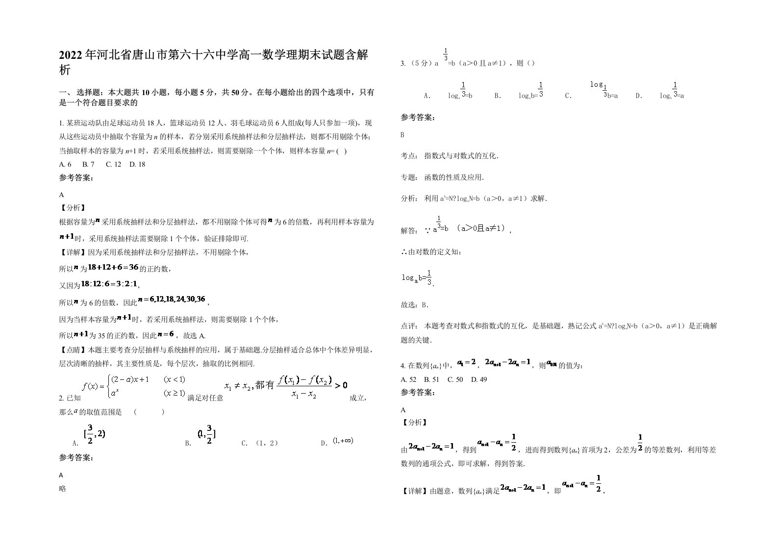 2022年河北省唐山市第六十六中学高一数学理期末试题含解析