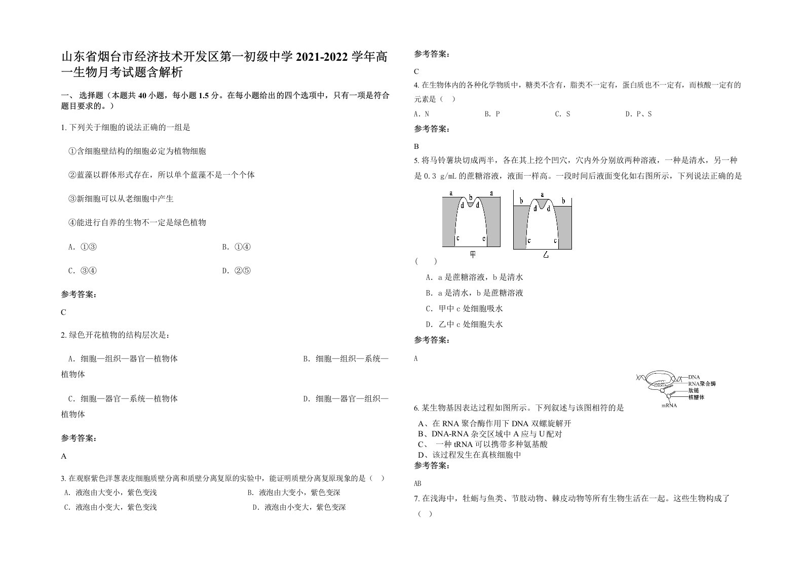 山东省烟台市经济技术开发区第一初级中学2021-2022学年高一生物月考试题含解析