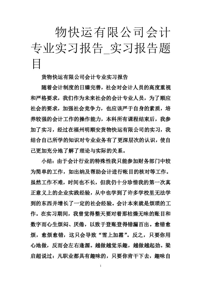 物快运有限公司会计专业实习报告