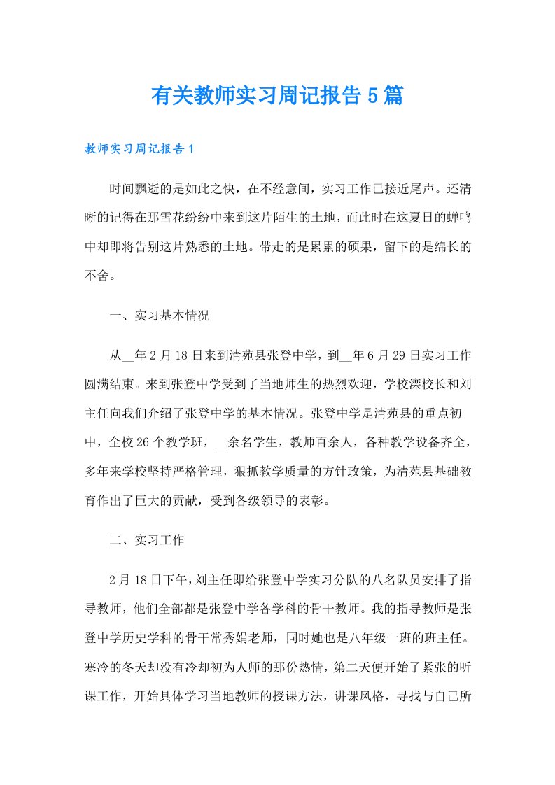 有关教师实习周记报告5篇