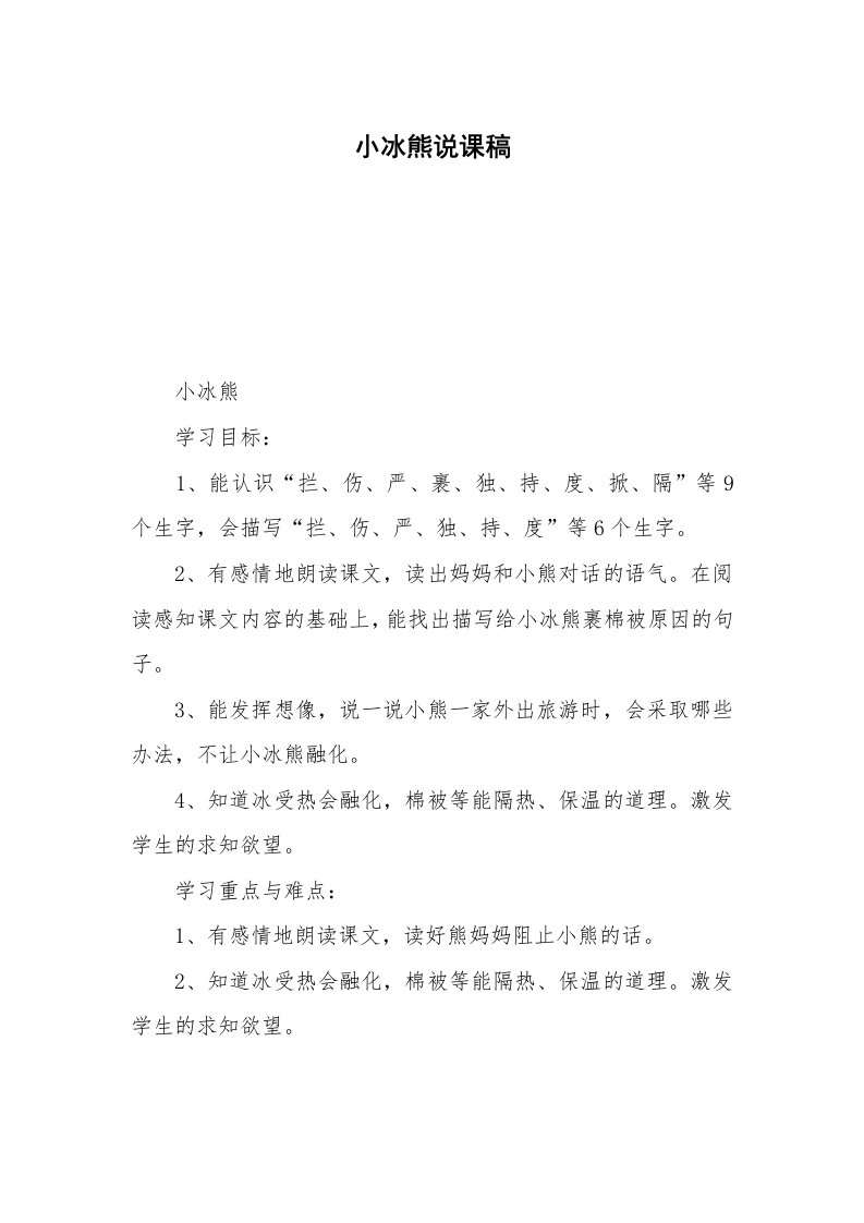 小冰熊说课稿