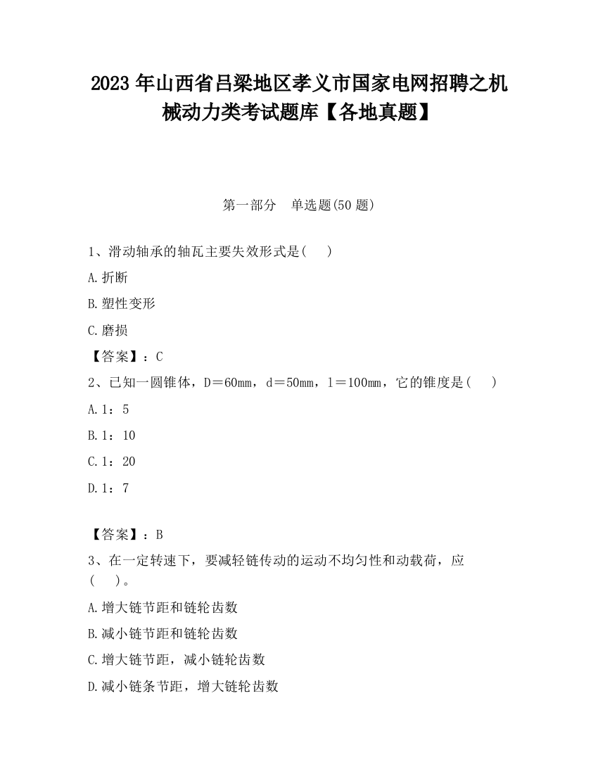 2023年山西省吕梁地区孝义市国家电网招聘之机械动力类考试题库【各地真题】