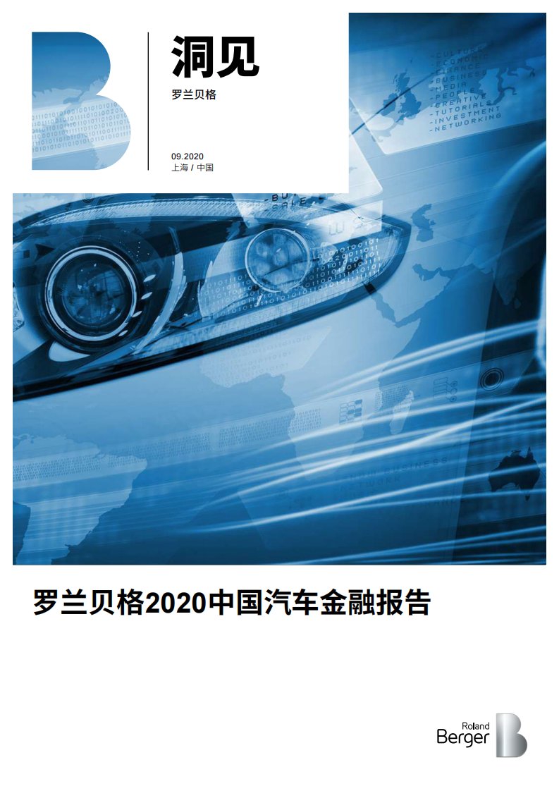 罗兰贝格：2020中国汽车金融报告-2020.9-30页-WN10