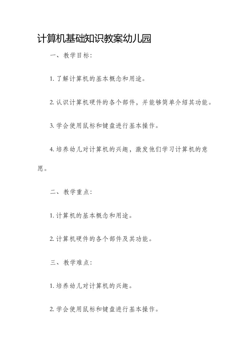 计算机基础知识市公开课获奖教案省名师优质课赛课一等奖教案幼儿园