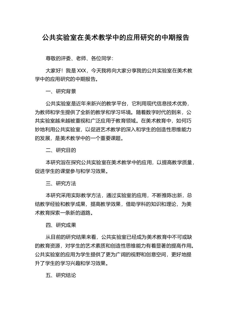 公共实验室在美术教学中的应用研究的中期报告