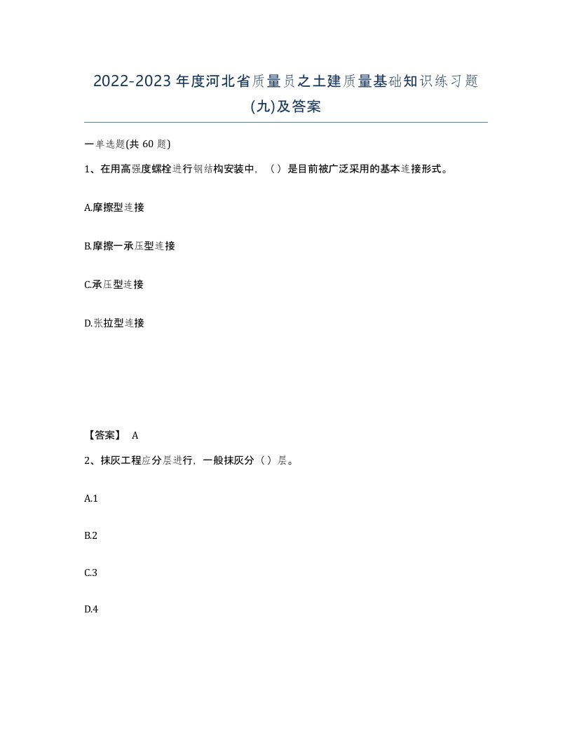 2022-2023年度河北省质量员之土建质量基础知识练习题九及答案