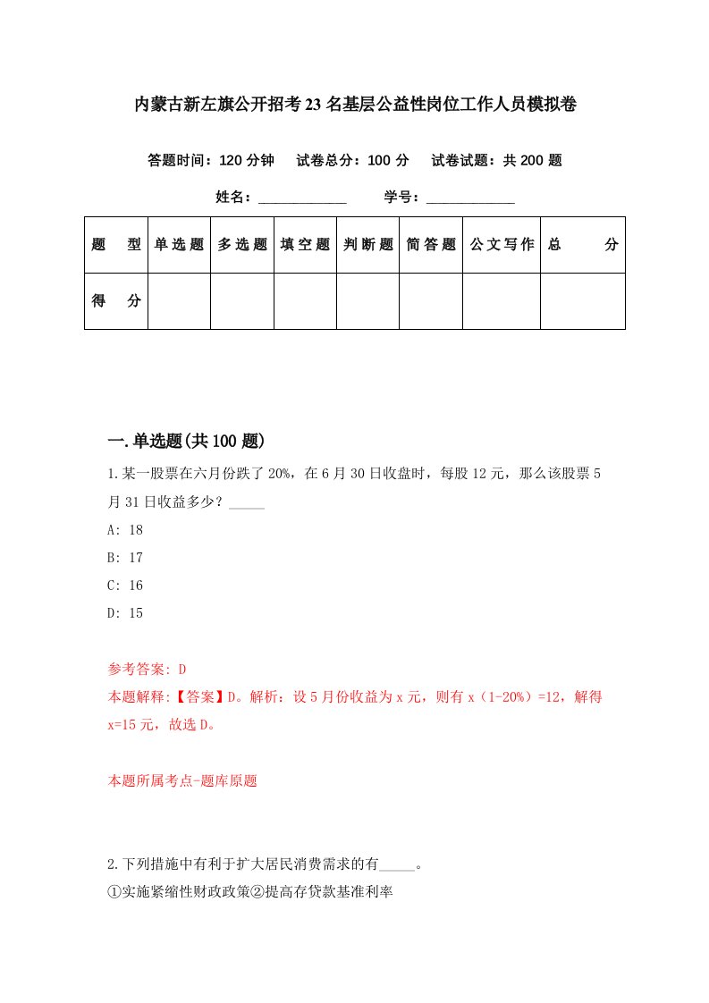 内蒙古新左旗公开招考23名基层公益性岗位工作人员模拟卷第33期