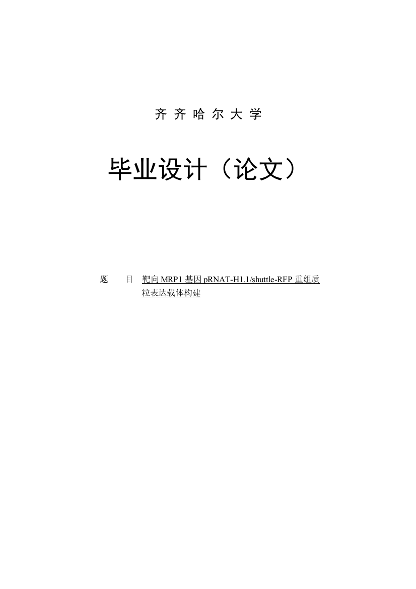 本科毕业设计---靶向mrp1基因prnath1以及shuttlerfp重组质粒表达载体构建