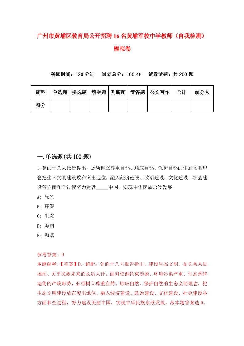 广州市黄埔区教育局公开招聘16名黄埔军校中学教师自我检测模拟卷4