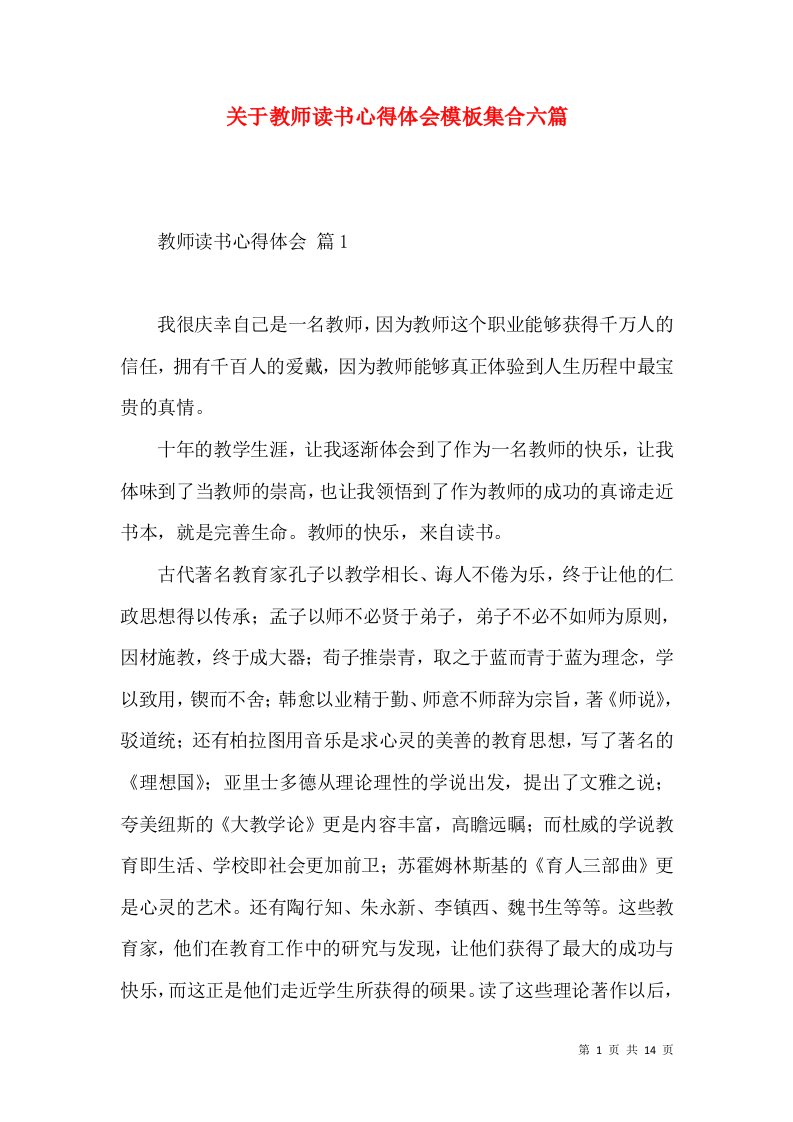 关于教师读书心得体会模板集合六篇