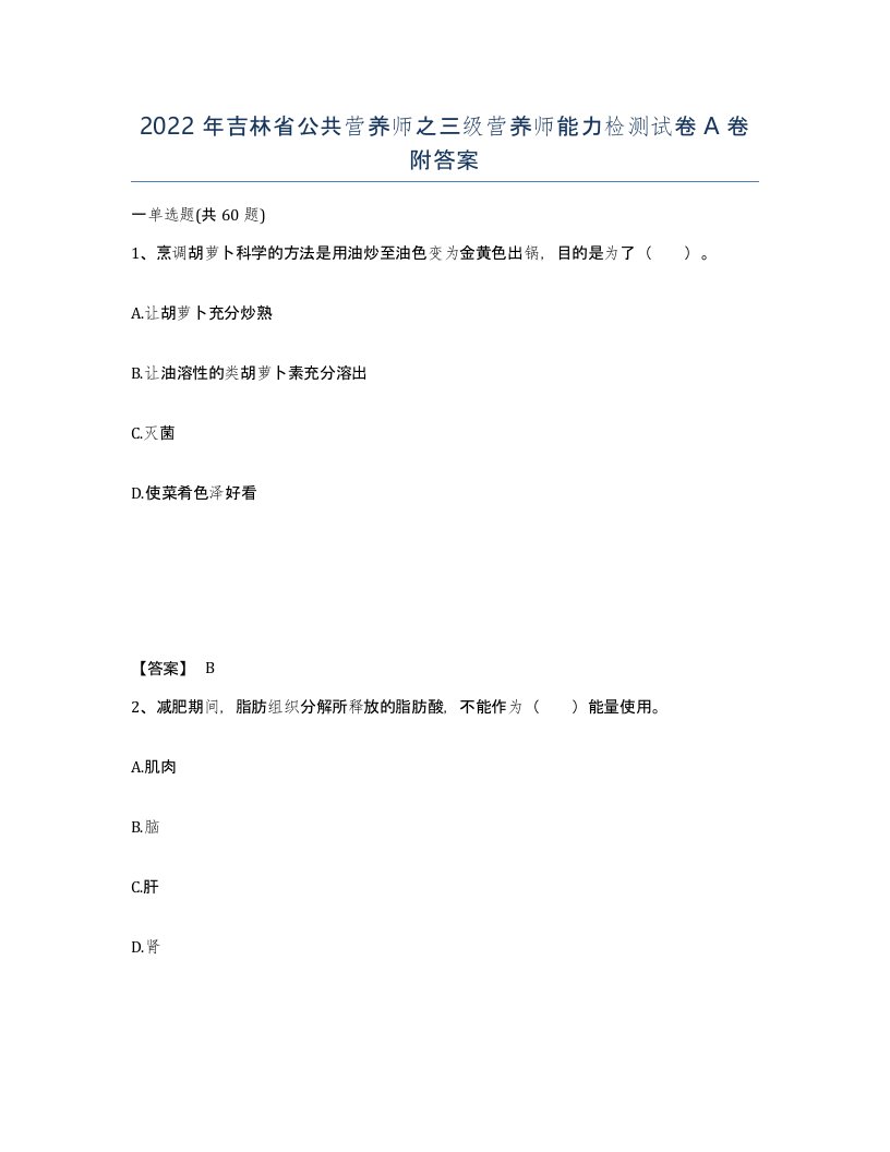 2022年吉林省公共营养师之三级营养师能力检测试卷A卷附答案