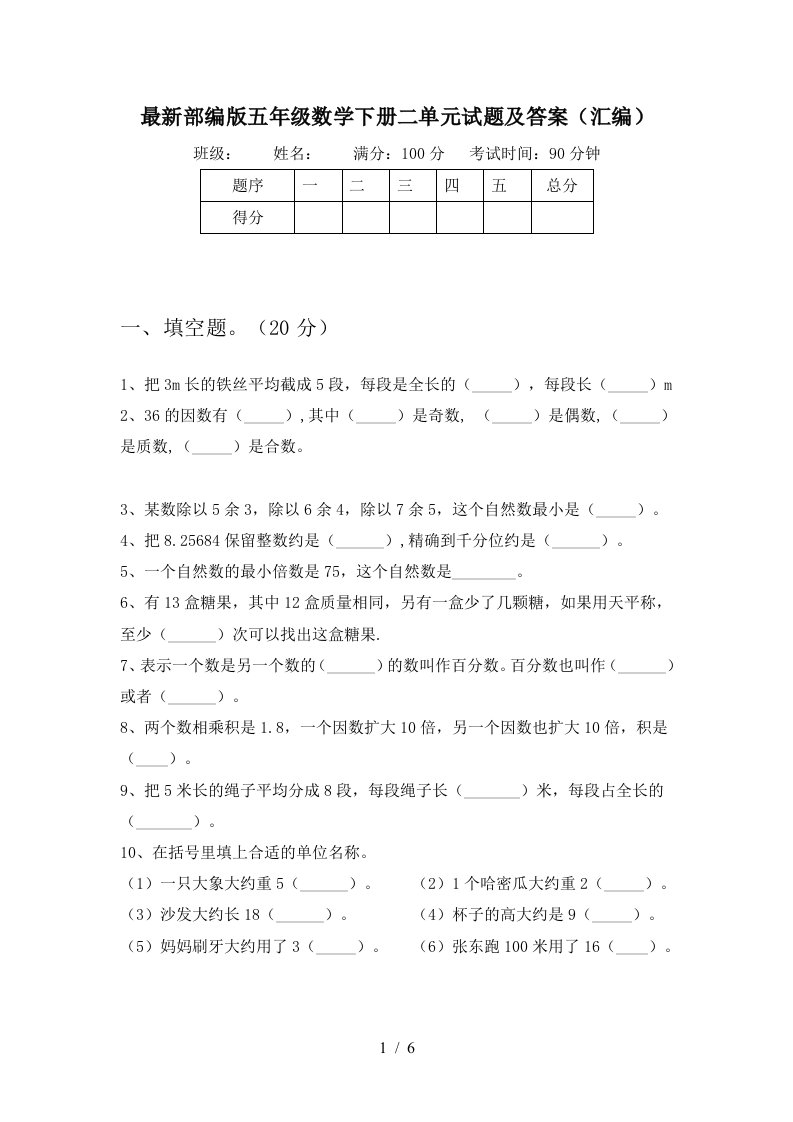 最新部编版五年级数学下册二单元试题及答案汇编