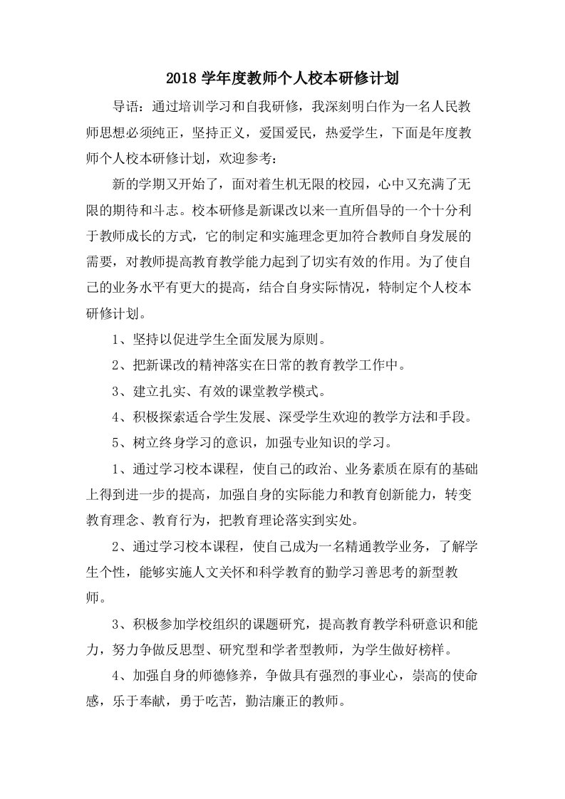 教师个人校本研修计划