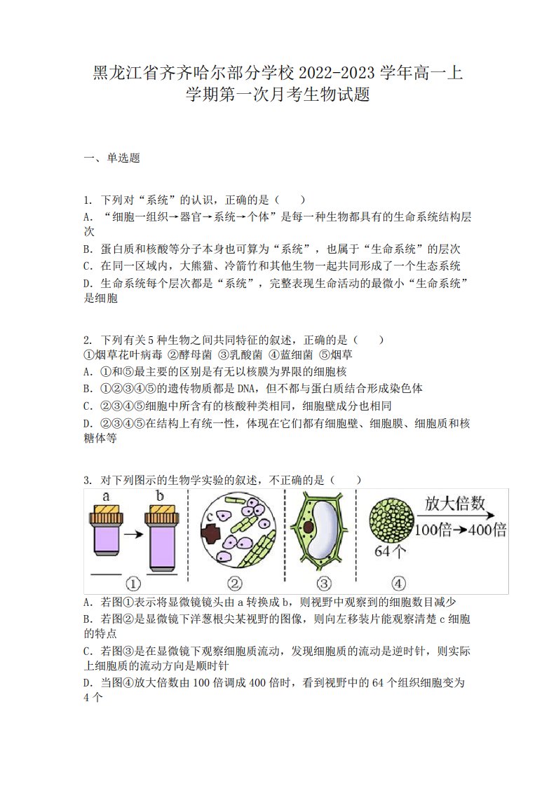 黑龙江省齐齐哈尔部分学校2022-2023学年高一上学期第一次月考生物试题