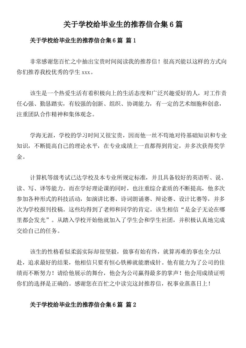 关于学校给毕业生的推荐信合集6篇