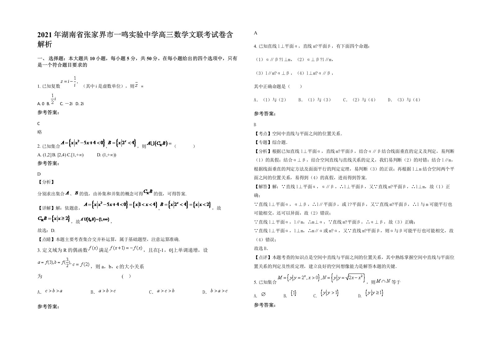 2021年湖南省张家界市一鸣实验中学高三数学文联考试卷含解析