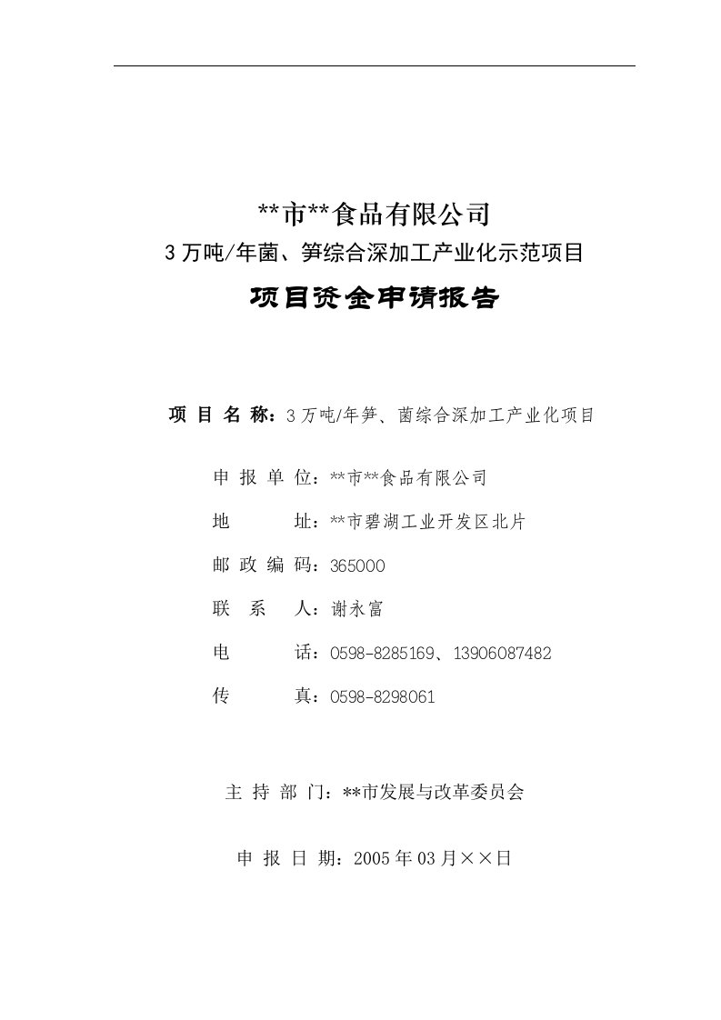 3万吨菌、笋深加工产业化项目可行性研究报告