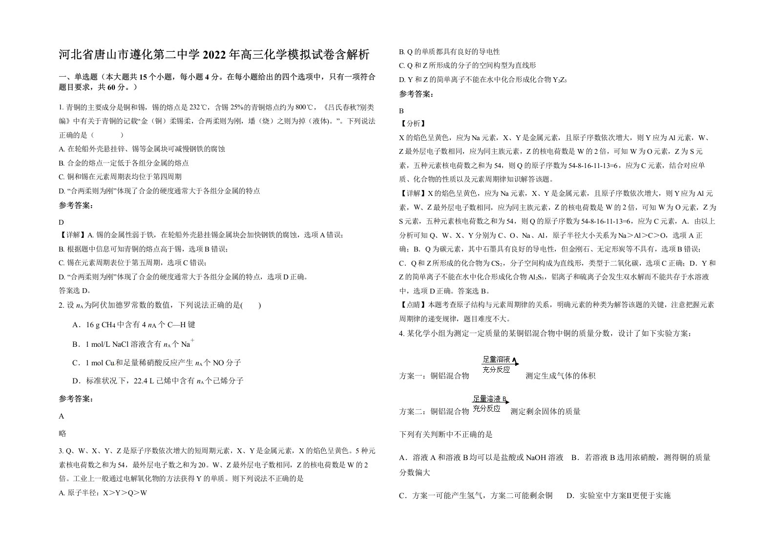 河北省唐山市遵化第二中学2022年高三化学模拟试卷含解析