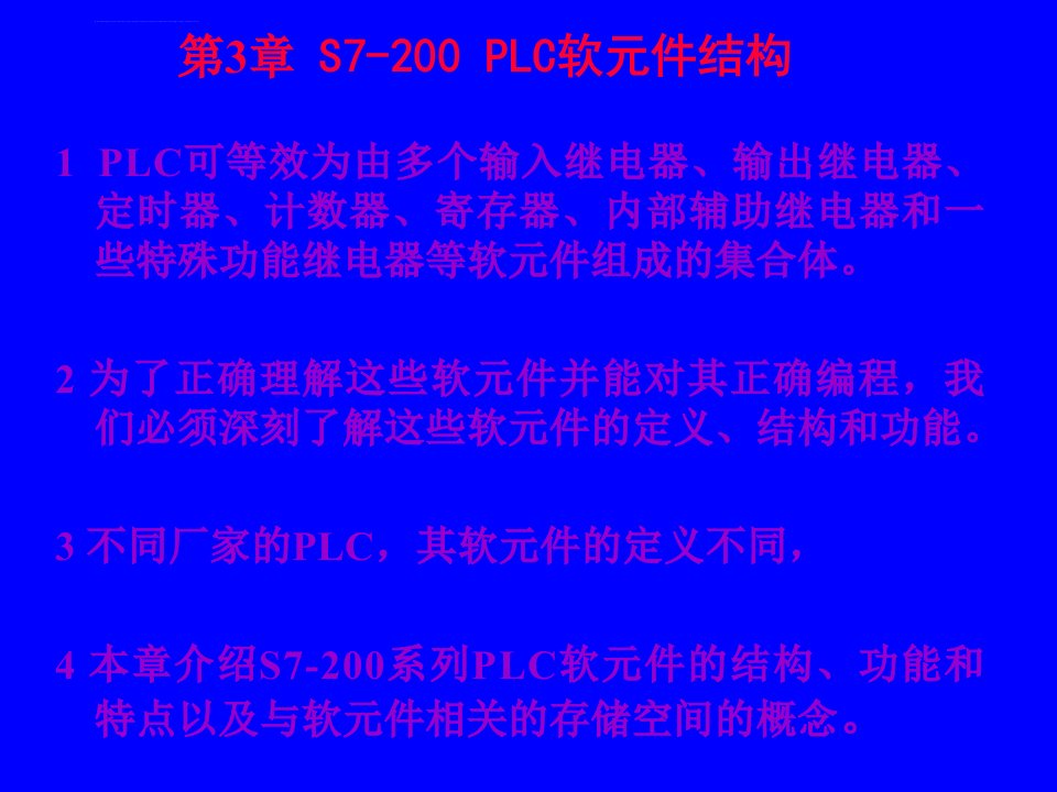 第3章S7200系列PLC软元件结构课件