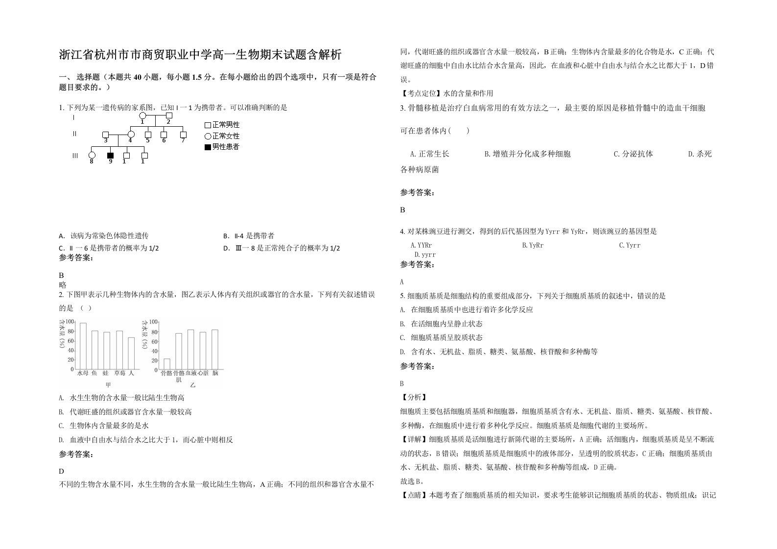 浙江省杭州市市商贸职业中学高一生物期末试题含解析