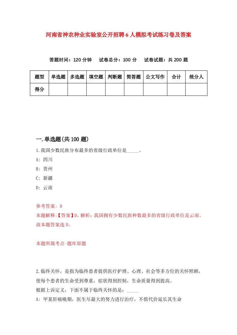 河南省神农种业实验室公开招聘6人模拟考试练习卷及答案第7套