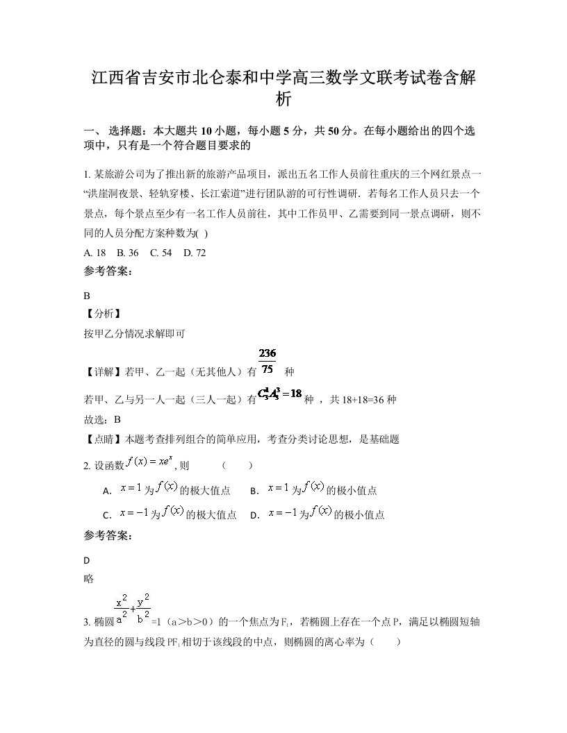 江西省吉安市北仑泰和中学高三数学文联考试卷含解析