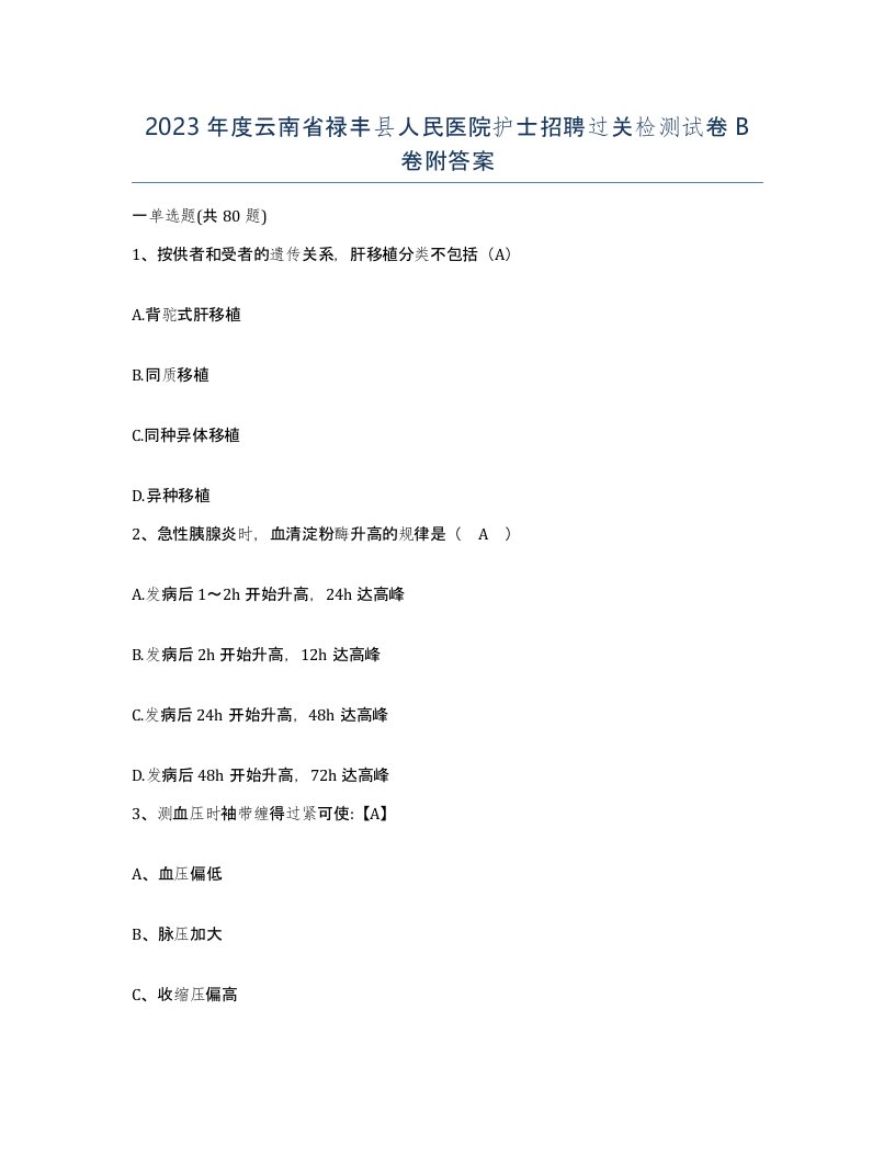 2023年度云南省禄丰县人民医院护士招聘过关检测试卷B卷附答案