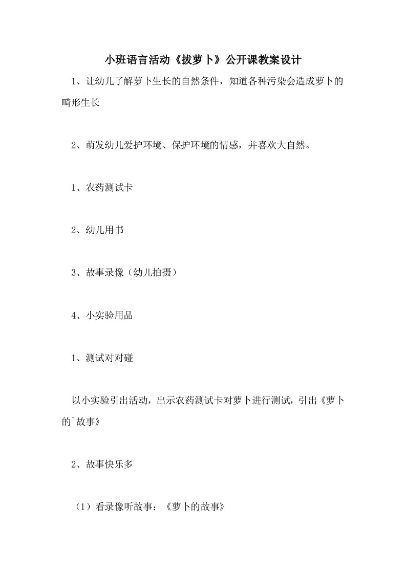 小班语言活动《拔萝卜》公开课教案设计