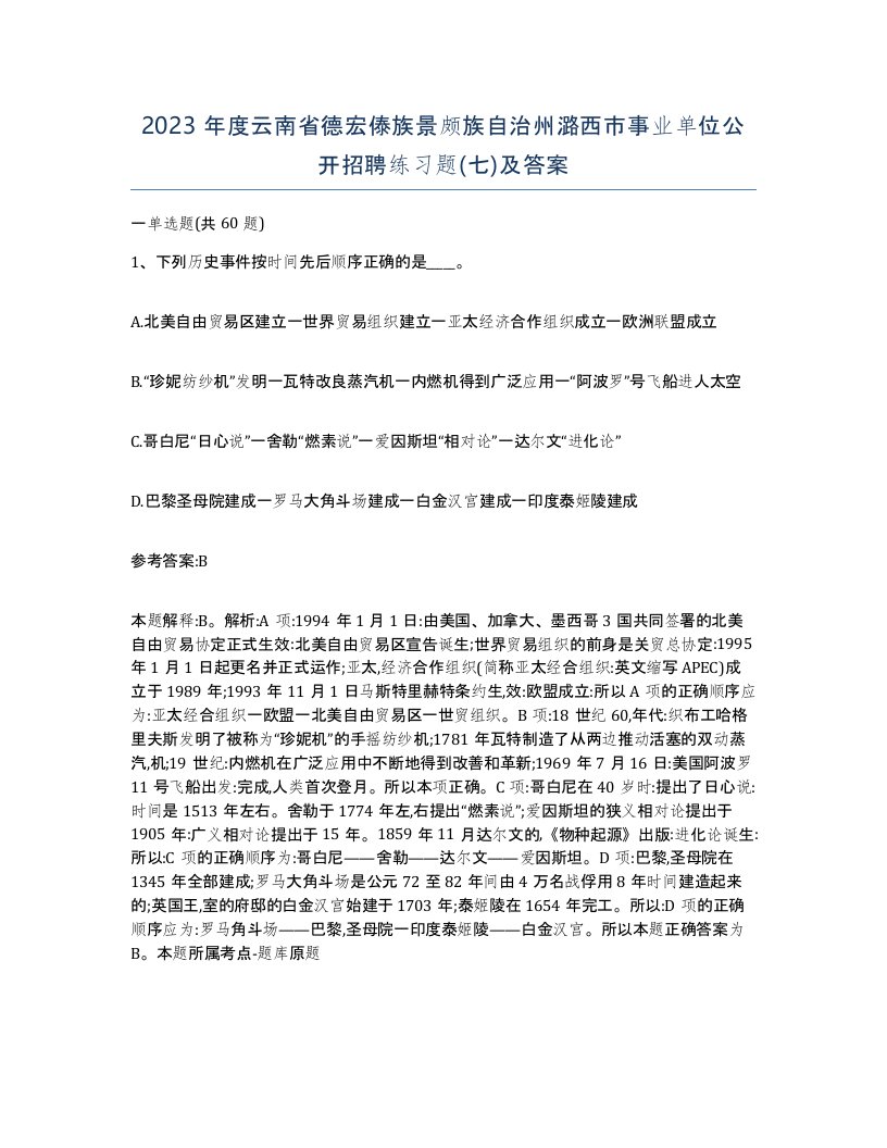 2023年度云南省德宏傣族景颇族自治州潞西市事业单位公开招聘练习题七及答案