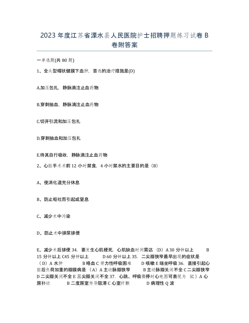 2023年度江苏省溧水县人民医院护士招聘押题练习试卷B卷附答案