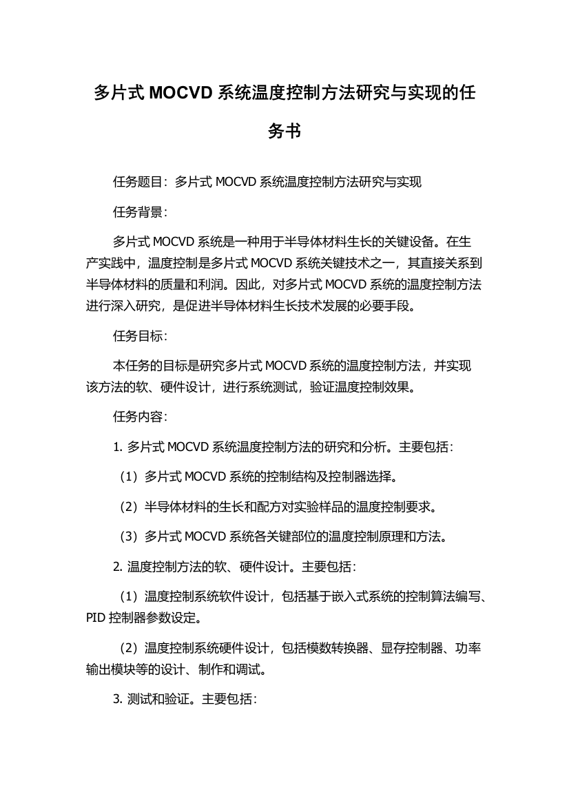 多片式MOCVD系统温度控制方法研究与实现的任务书