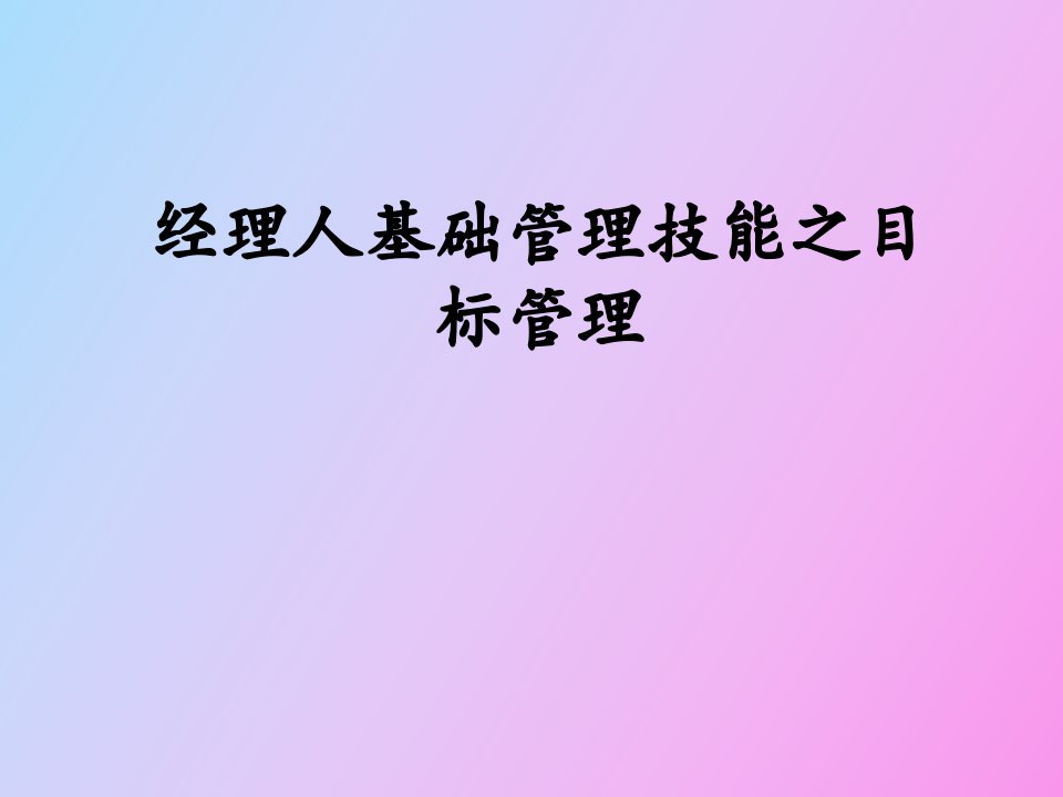 经理人基础管理技能之目标管理