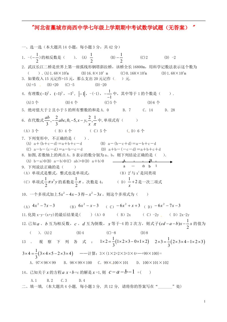 河北省藁城市尚西中学七级数学上学期期中考试试题（无答案）