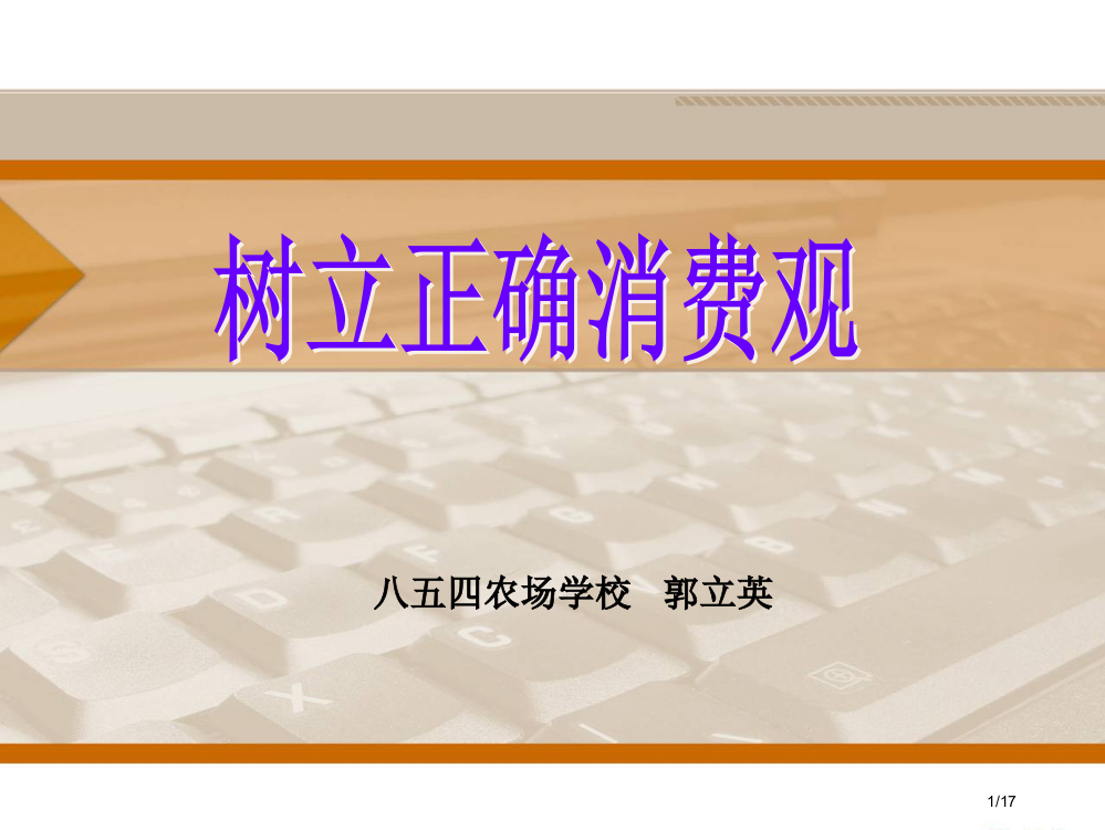 小学生树立正确的消费观省公开课金奖全国赛课一等奖微课获奖PPT课件