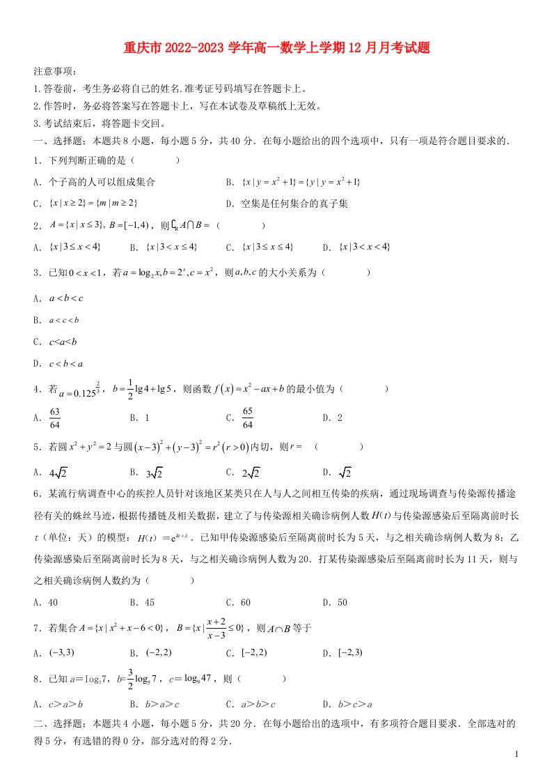 重庆市2022_2023学年高一数学上学期12月月考试题