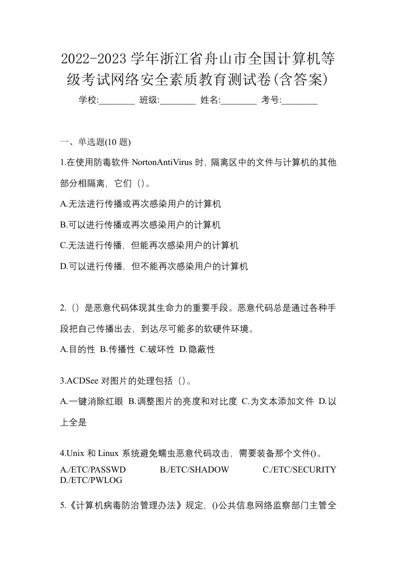 2022-2023学年浙江省舟山市全国计算机等级考试网络安全素质教育测试卷含答案