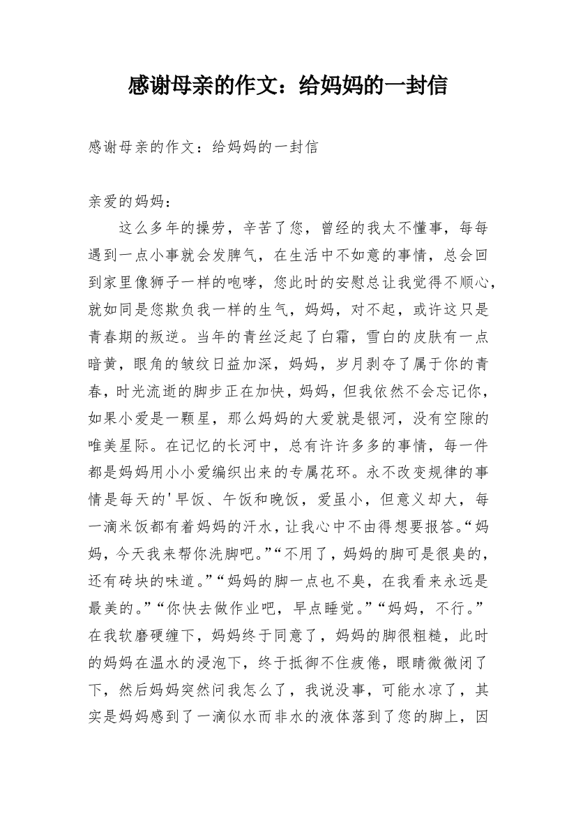 感谢母亲的作文：给妈妈的一封信