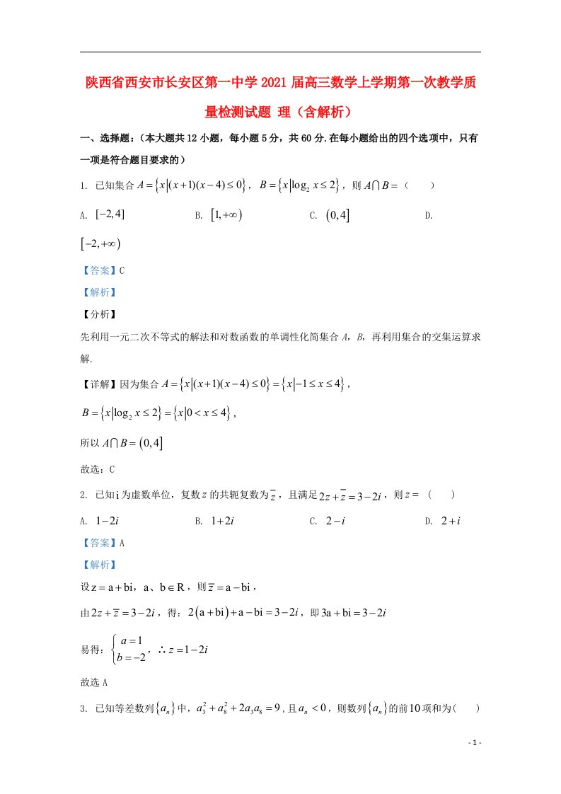 陕西省西安市长安区第一中学2021届高三数学上学期第一次教学质量检测试题理含解析