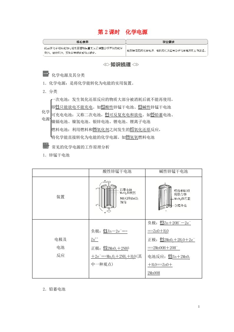 新教材高中化学第1章化学反应与能量转化第2节化学能转化为电能__电池第2课时化学电源导学案鲁科版选择性必修1