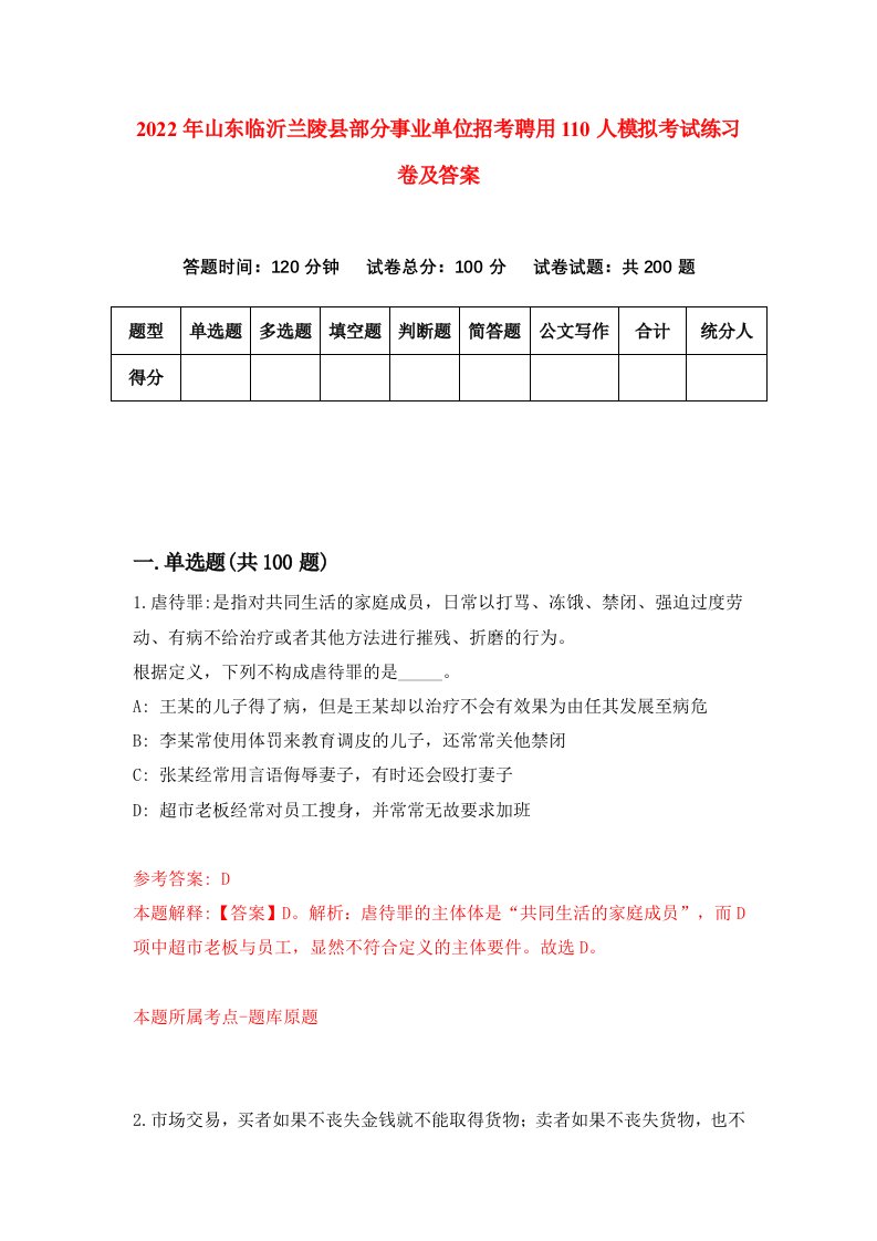 2022年山东临沂兰陵县部分事业单位招考聘用110人模拟考试练习卷及答案第5次