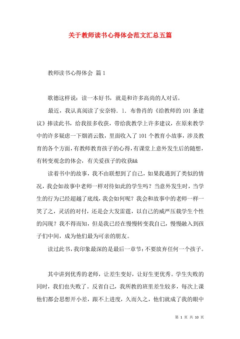 关于教师读书心得体会范文汇总五篇