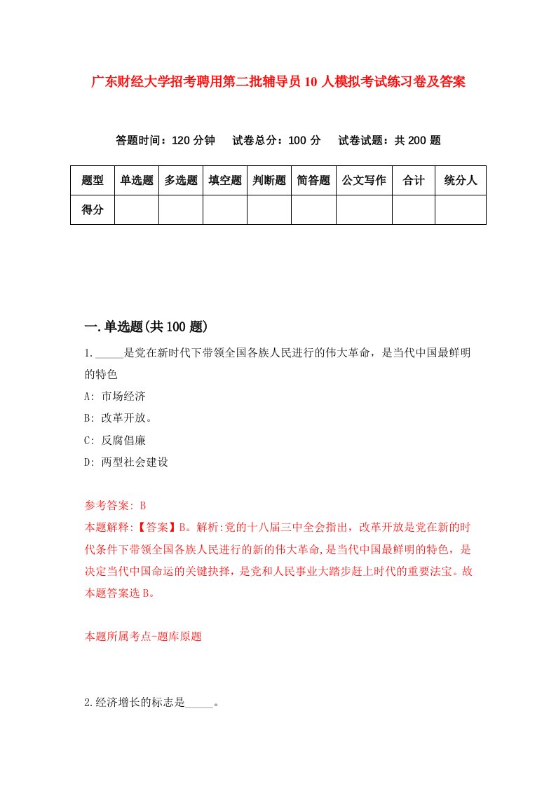 广东财经大学招考聘用第二批辅导员10人模拟考试练习卷及答案第0卷