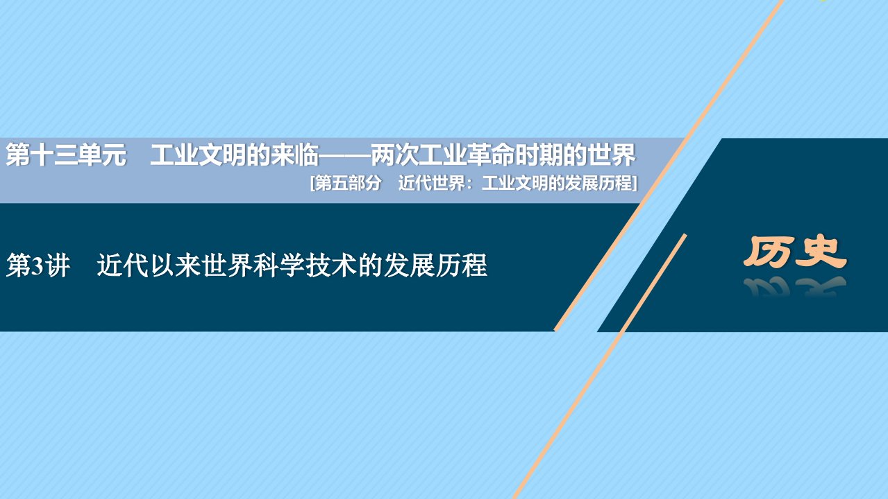 （通史版）2021版新高考历史一轮复习