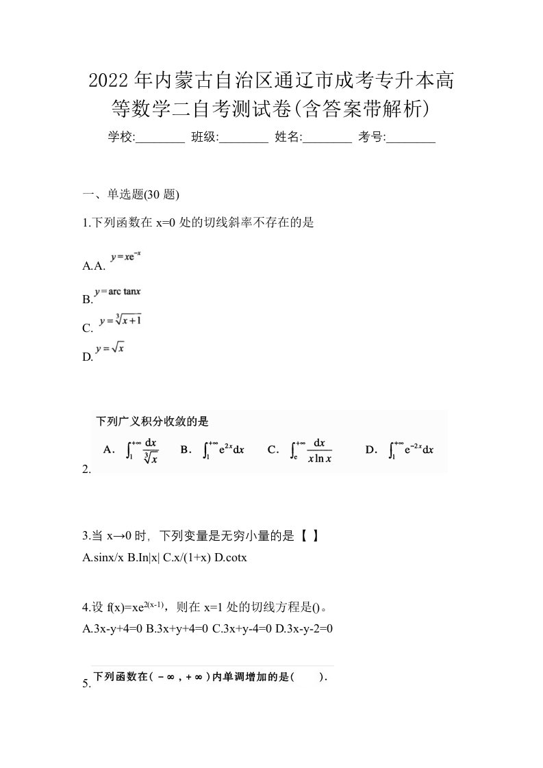 2022年内蒙古自治区通辽市成考专升本高等数学二自考测试卷含答案带解析