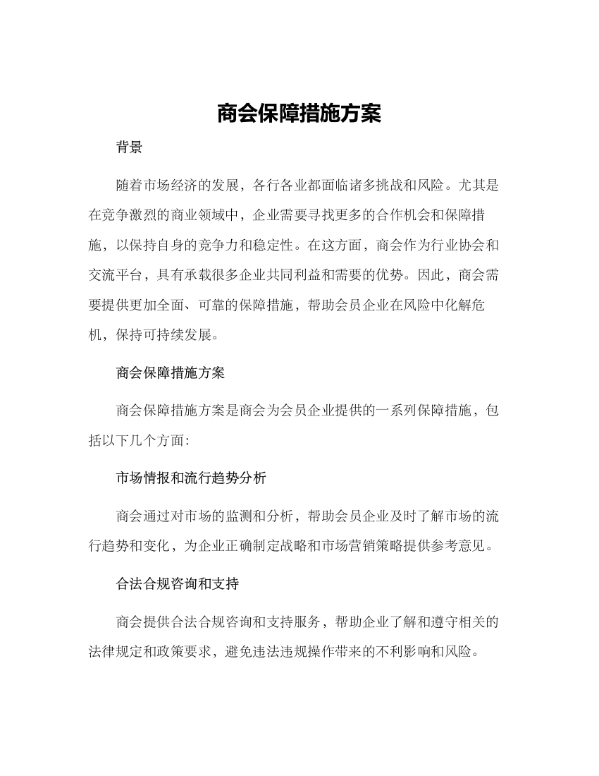 商会保障措施方案